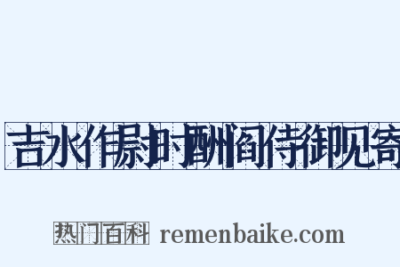 吉水作尉时酬阎侍御见寄是什么意思的图片